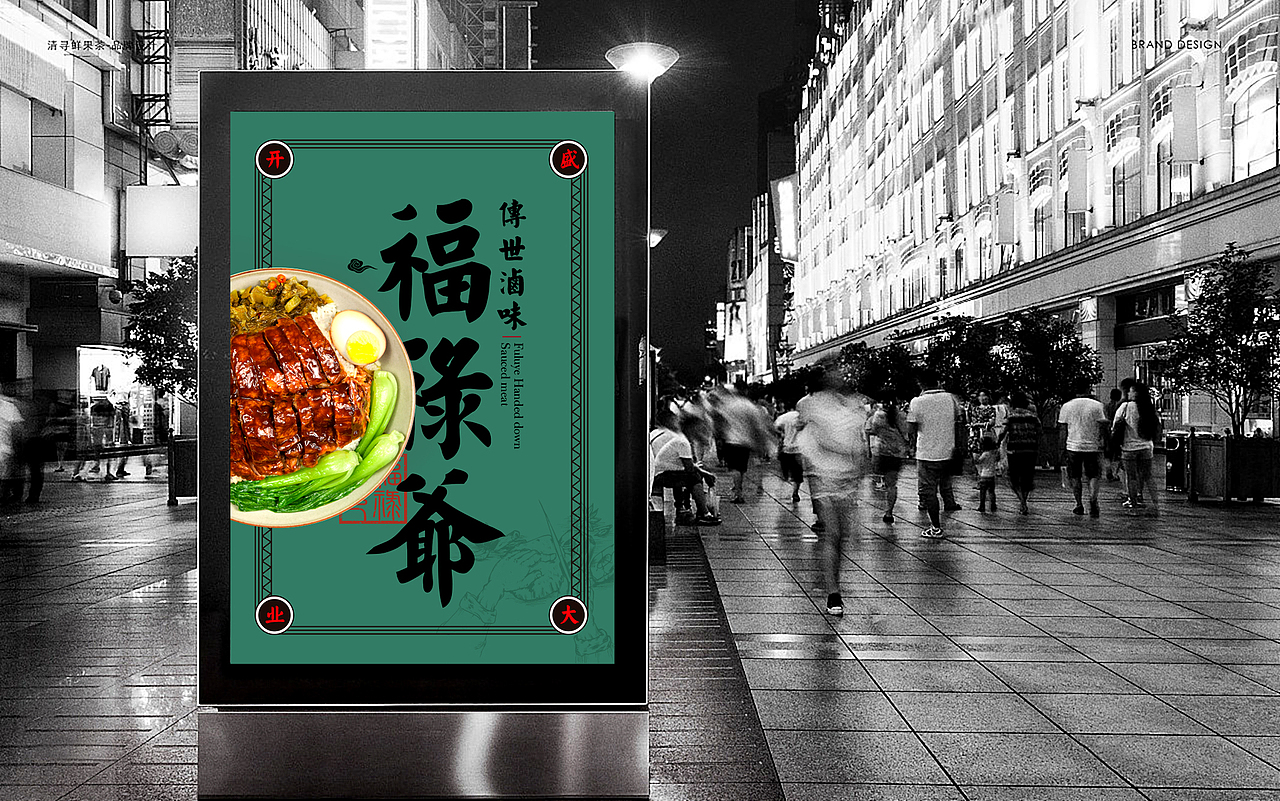 福禄爷——传世卤味（图ZMTk5NDcwMDA4） - 品牌 - 站酷设计师同丰广告策划机构原创素材 - 站酷ZCOOL