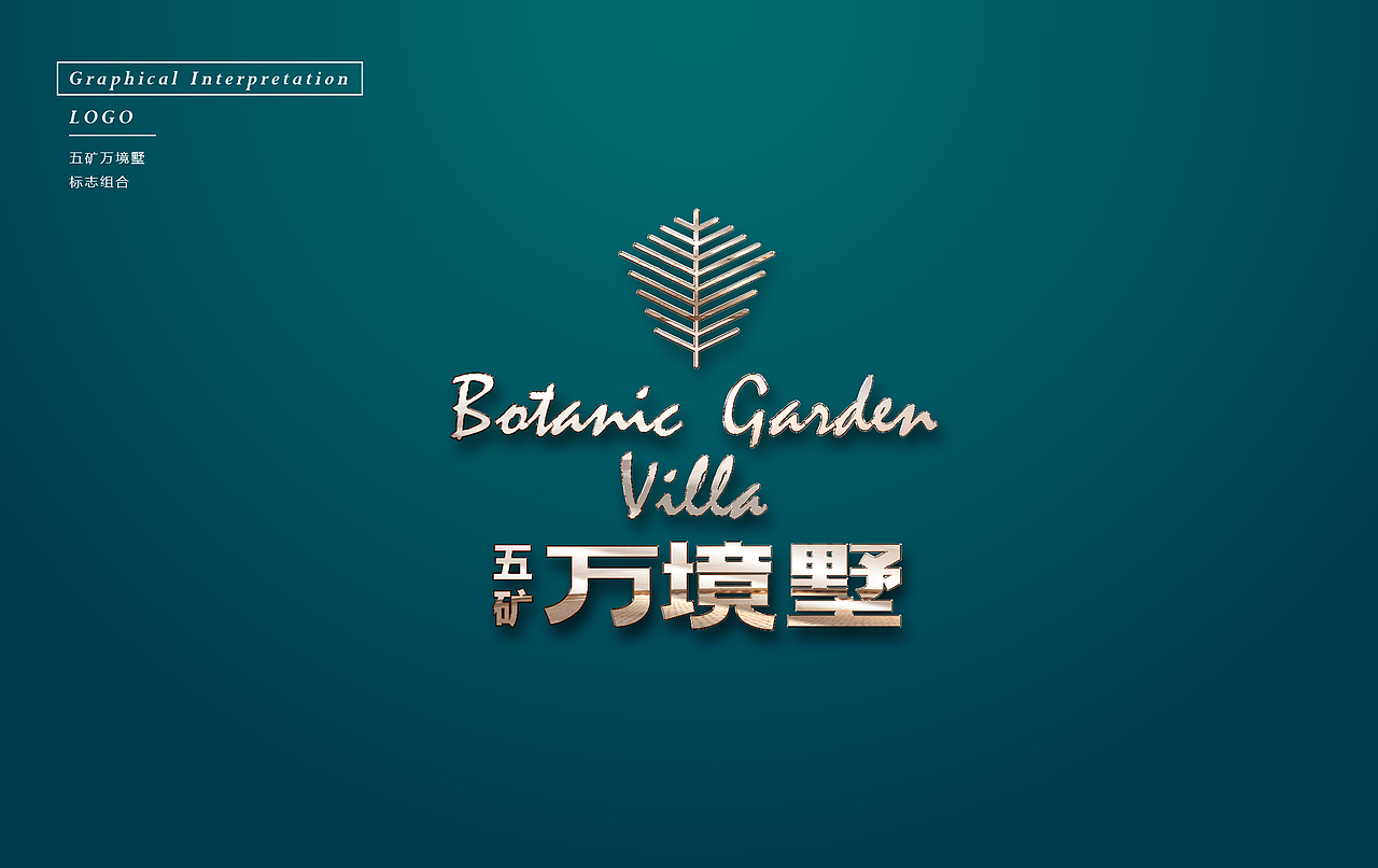 2016/11 五矿万境墅提案