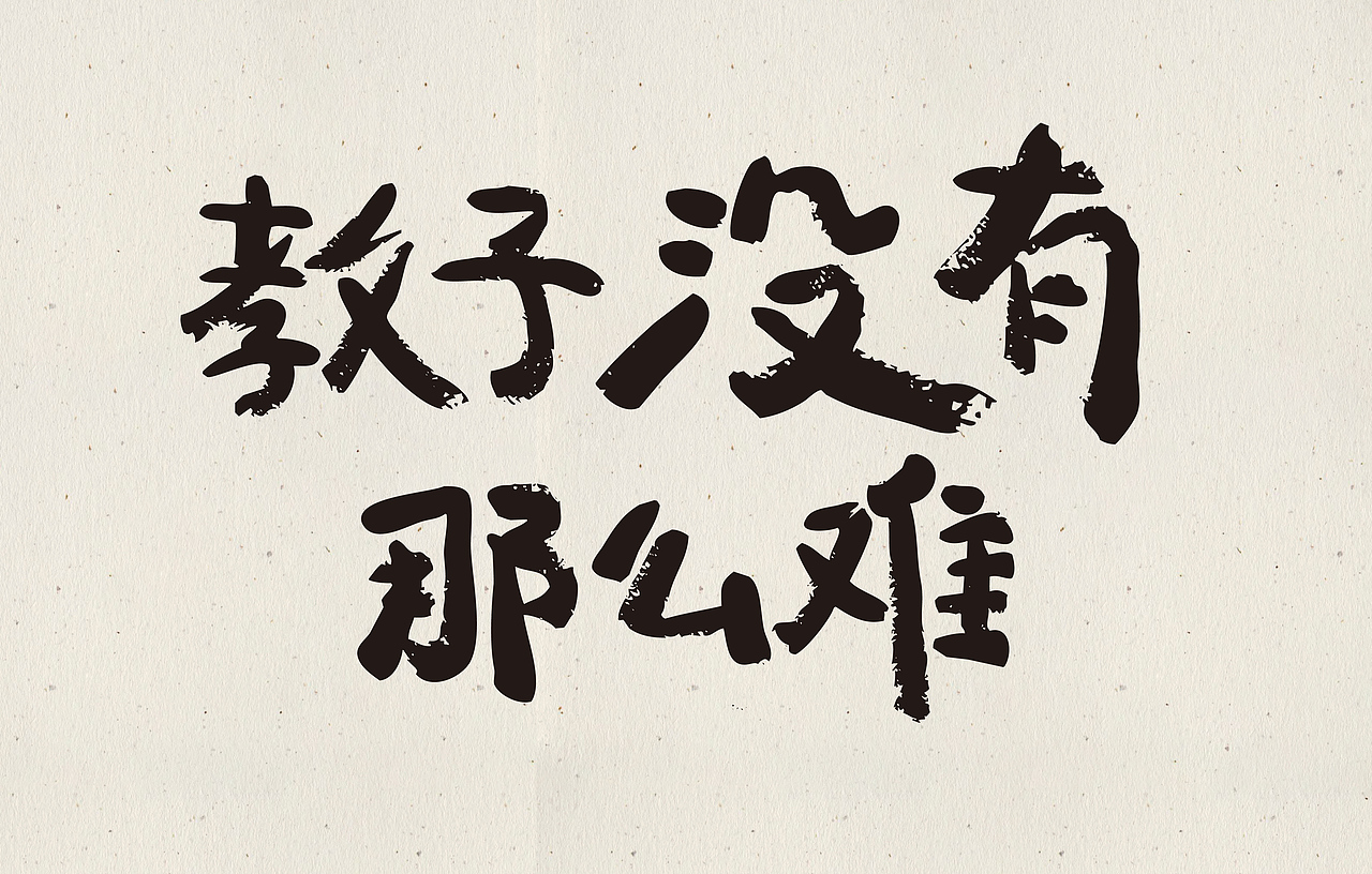 近期的一些手写字（图ZMjU0MzUyNjM2） - 字体/字形 - 站酷设计师丫丫Design原创素材 - 站酷ZCOOL