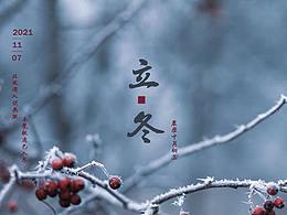 立冬海報(bào)