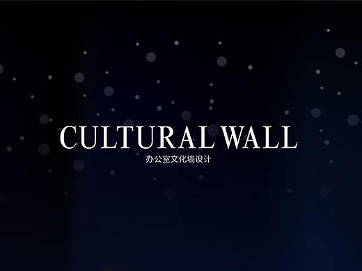 办公文化墙设计