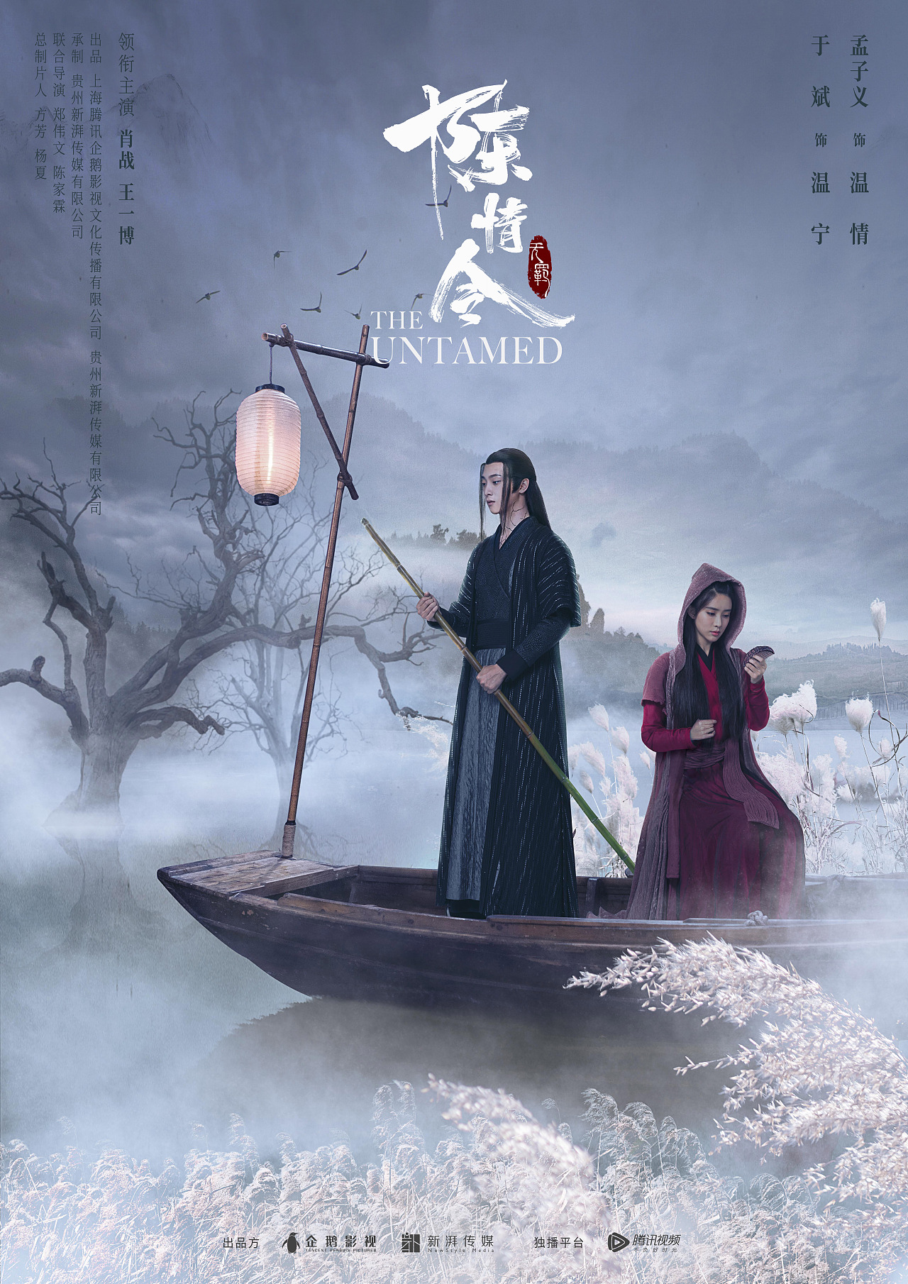 海报《陈情令》是根据墨香铜臭小说《魔道祖师》改编的古装仙侠剧北京