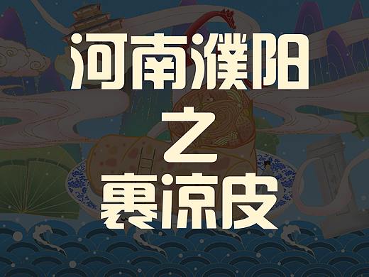 河南濮阳——裹凉皮（个人主页-ZNTAxODE2MDQ=） - 包装 - 站酷设计师苗喵苗喵原创素材 - 站酷ZCOOL