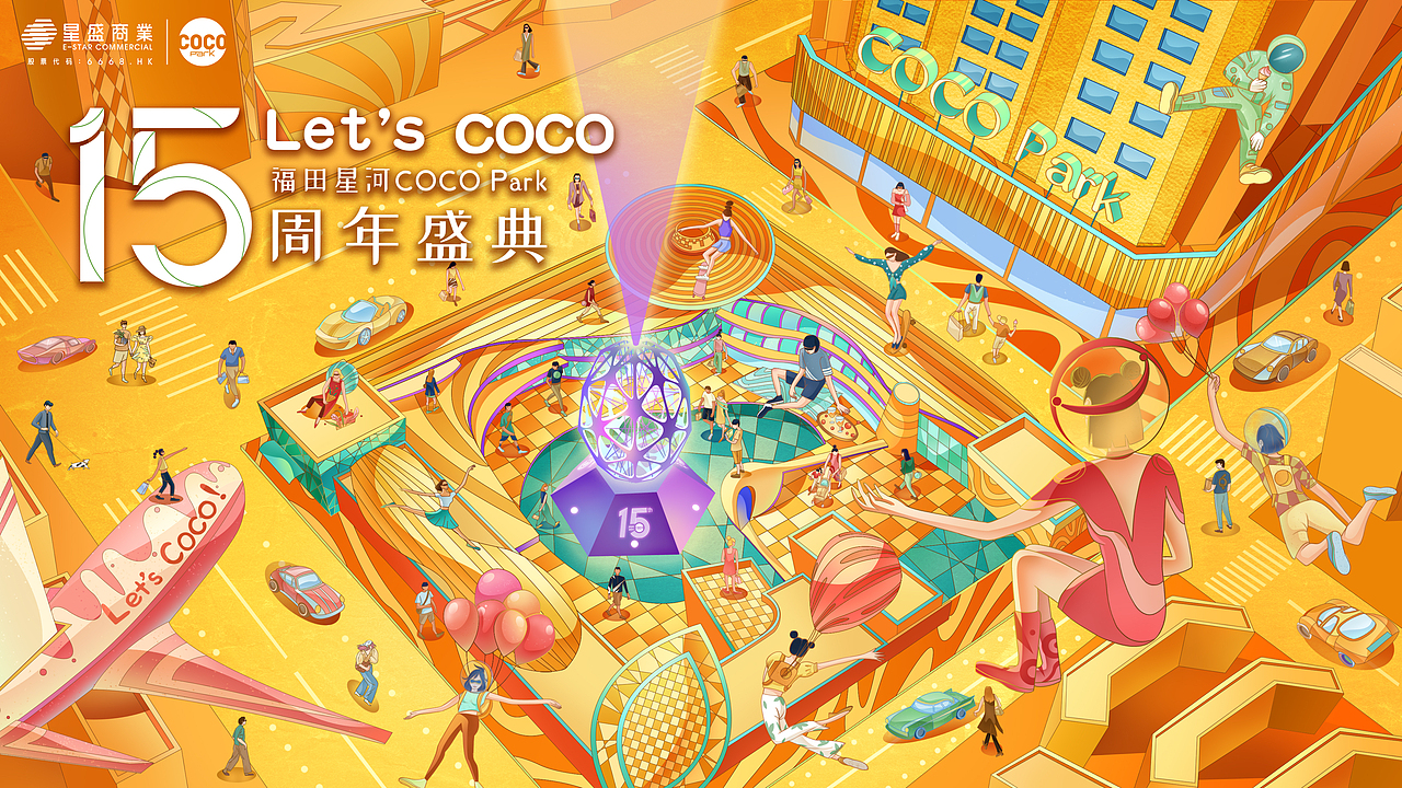 深圳星河COCO Park15周年店庆主画面（图ZMjc5NjgyNjQw） - 商业插画 - 站酷设计师Aurorabellisima原创素材 - 站酷ZCOOL