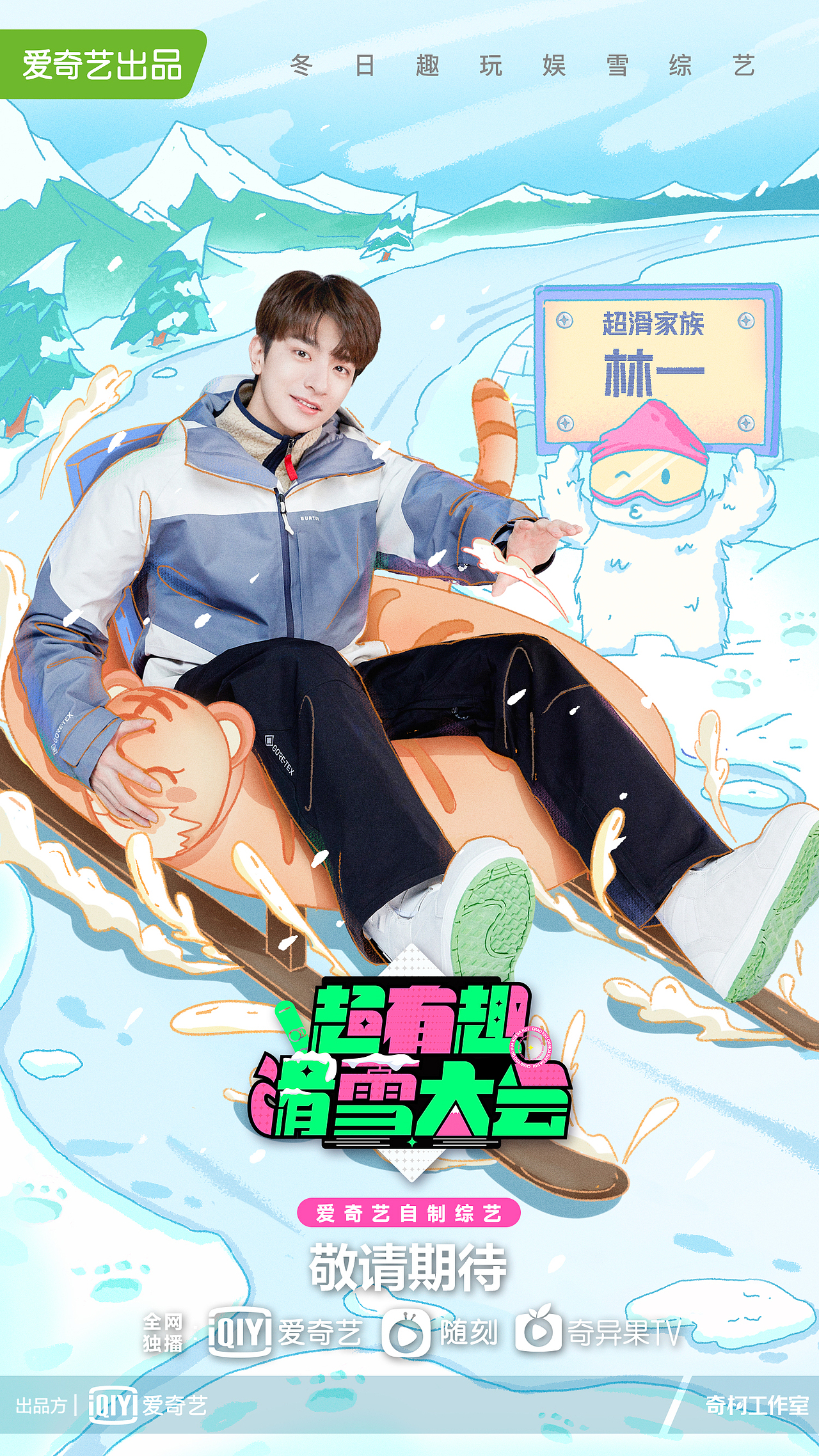 爱奇艺x《超有趣滑雪大会》插画海报（图ZMjgzOTMzMTAw） - 商业插画 - 站酷设计师一枳羊原创素材 - 站酷ZCOOL