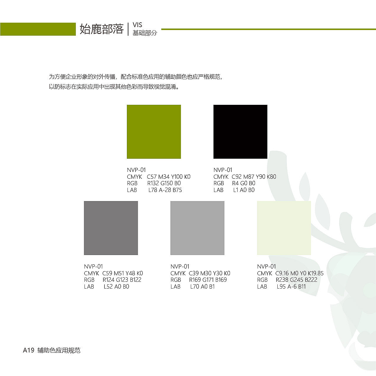始鹿部落VIS系统视觉手册