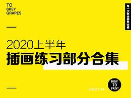 2020上半年插画合集