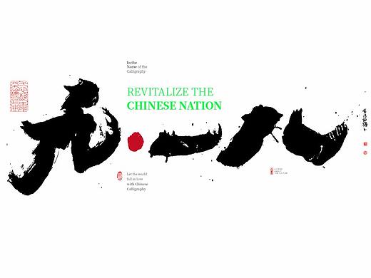 {白墨研字} 黄陵野鹤-九一八，勿忘国耻