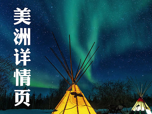 美洲旅游详情页