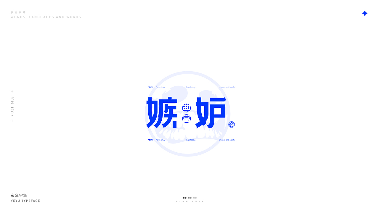 【字言字语】夜鱼字集（图ZMTkxOTU3MDA4） - 字体/字形 - 站酷设计师cxy夜鱼原创素材 - 站酷ZCOOL