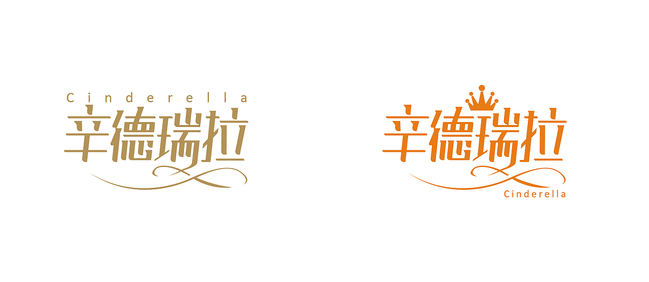 辛德瑞拉淘宝网店设计作品