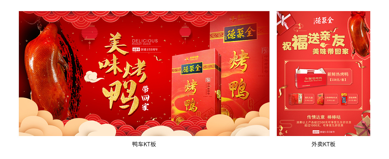 全聚德迎新春促销系列活动物料设计,包括促销海报,折扣信息,红包墙