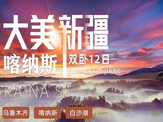 旅游海报  新疆