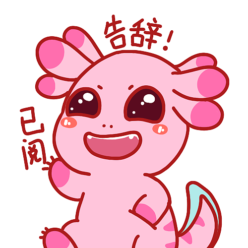 小蝾螈表情包合集