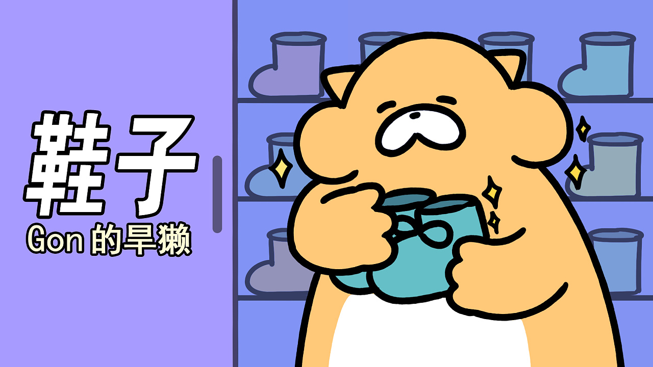 gon的旱獭谁说人都是喜新厌旧的说的没错