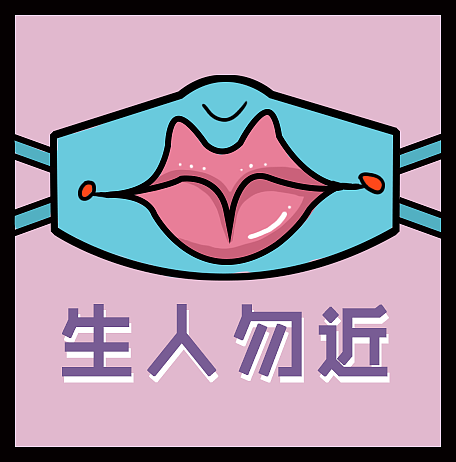 疫情期间口罩得时时刻刻戴起来