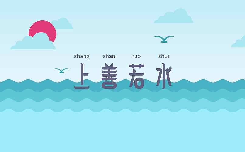 矢量练习上善若水