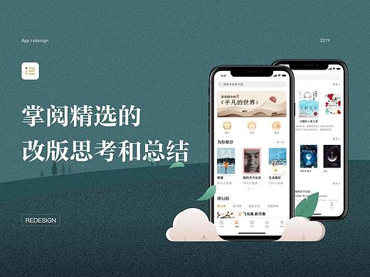 掌阅精选改版总结