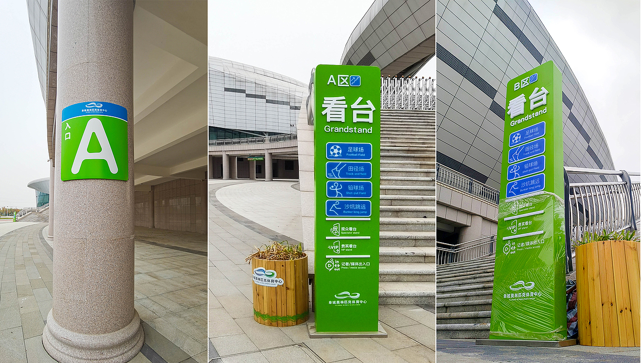 阜城奥林匹克体育中心装饰项目设计