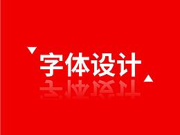 字體設(shè)計(jì)分享