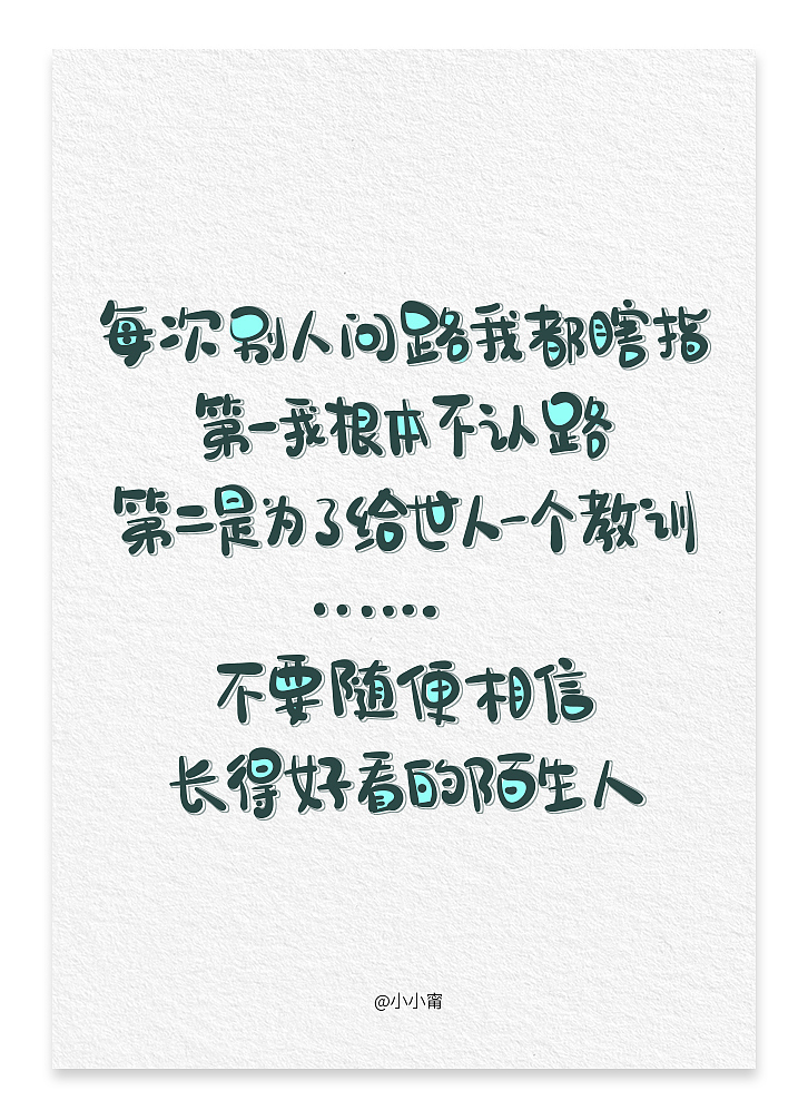 不要随便相信长得好看的陌生人~（图ZMTAwMjA2MjA4） - 字体/字形 - 站酷设计师小小甯原创素材 - 站酷ZCOOL