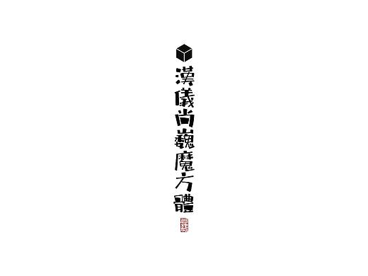 《汉仪尚巍魔方体》新字发布
