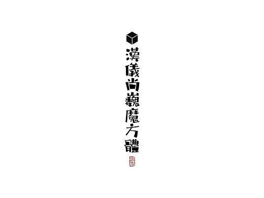 《汉仪尚巍魔方体》新字发布