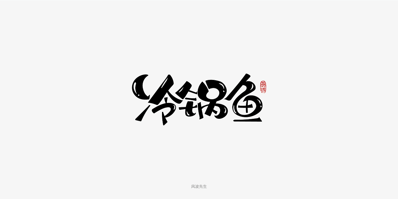板书菜名之川菜-风波先生（图ZMTY3Njg2NDM2） - 字体/字形 - 站酷设计师风波先生原创素材 - 站酷ZCOOL