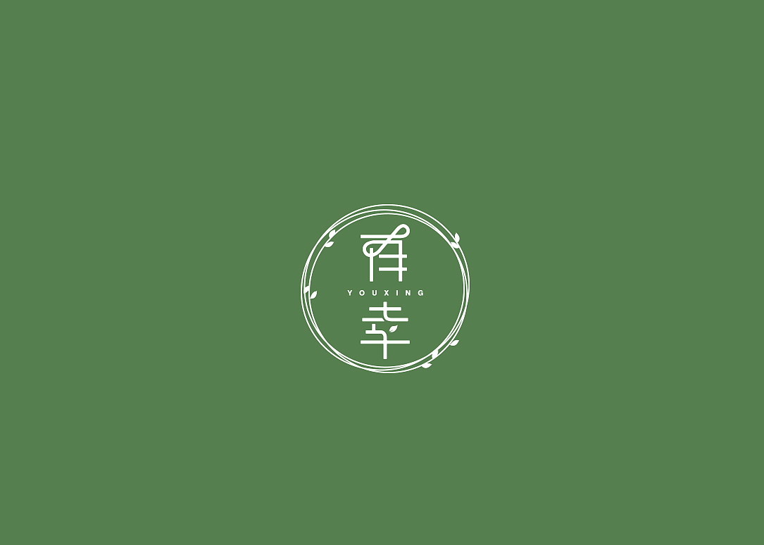 有幸 花店logo设计--有爱的地方就有幸福花香