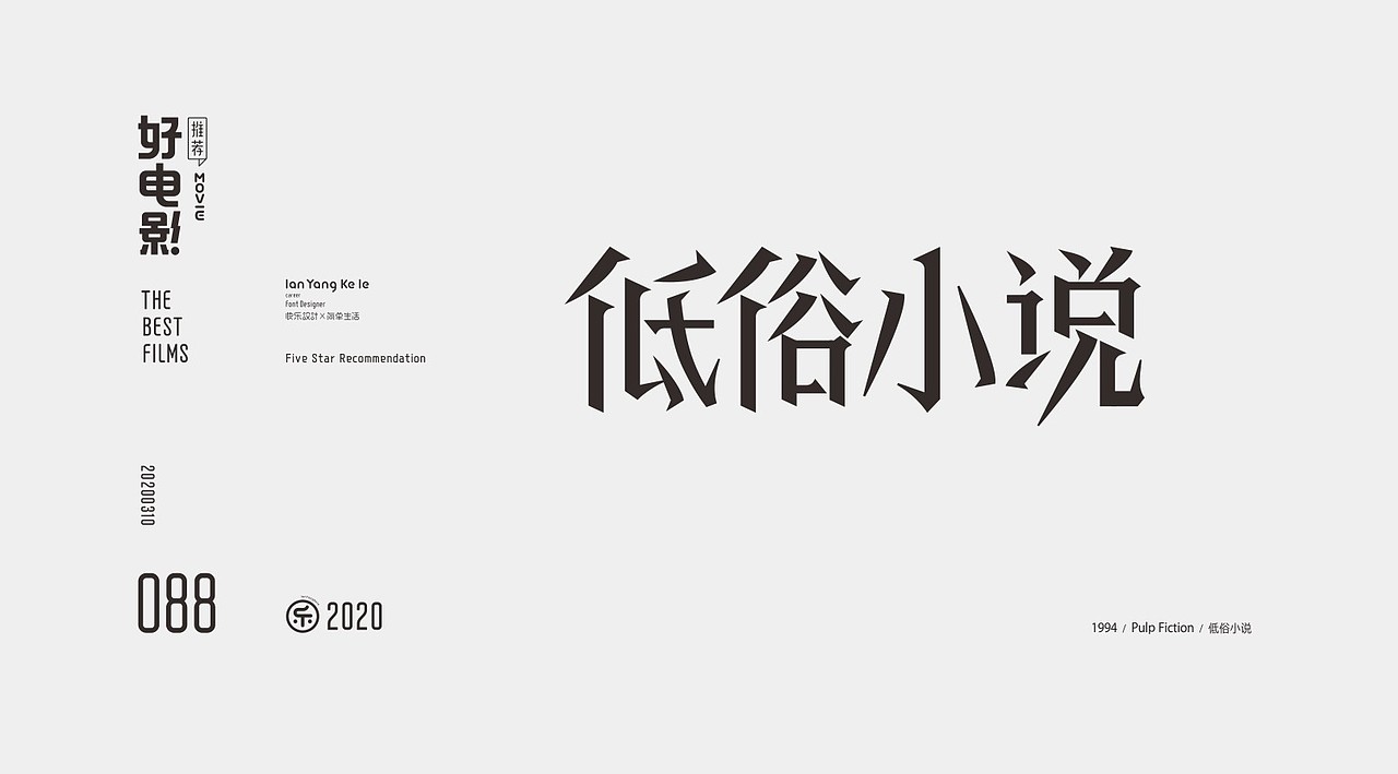 好电影推荐系列字体100例（图ZMjEyNjg1NzY4） - 字体/字形 - 站酷设计师懒羊可乐原创素材 - 站酷ZCOOL