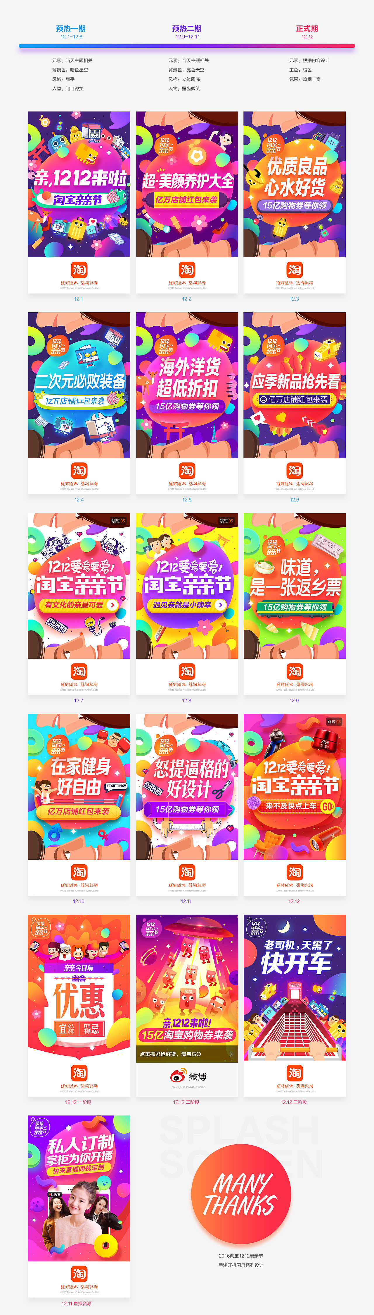 【淘宝】1212淘宝亲亲节 手淘闪屏系列设计