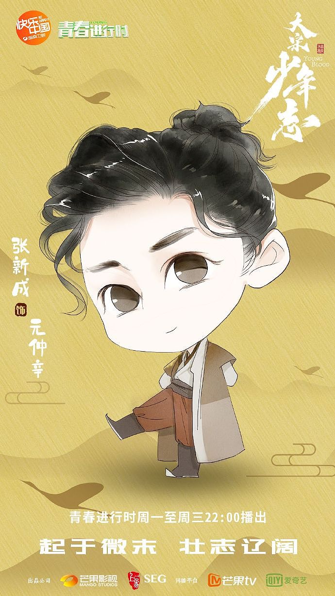 大喜出品大宋少年志q版手绘海报