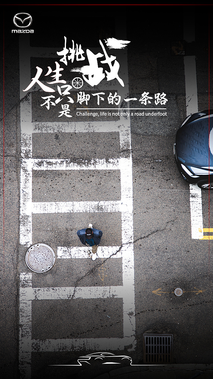 马自达态度海报设计