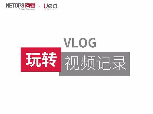 玩转VLOG视频记录