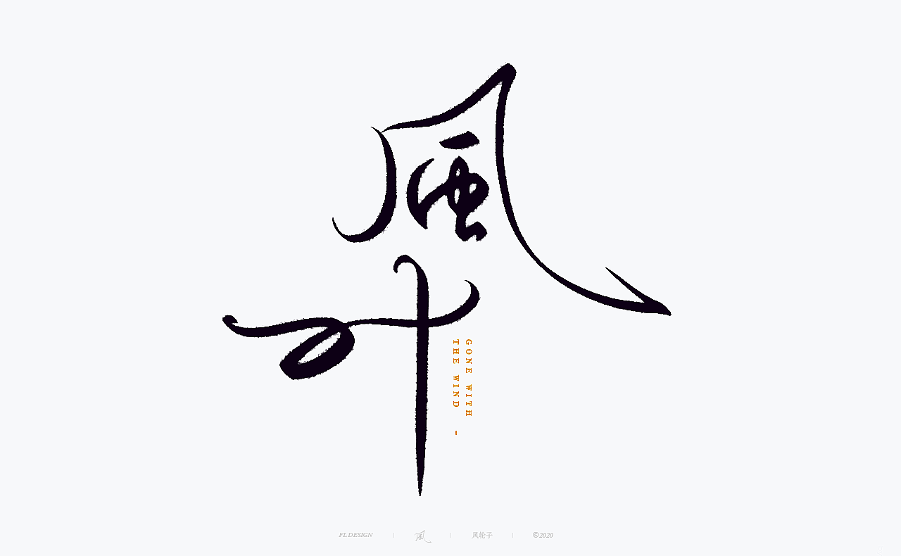 国风国潮 国风国潮 国潮字体 国潮书法 国风国潮字设计