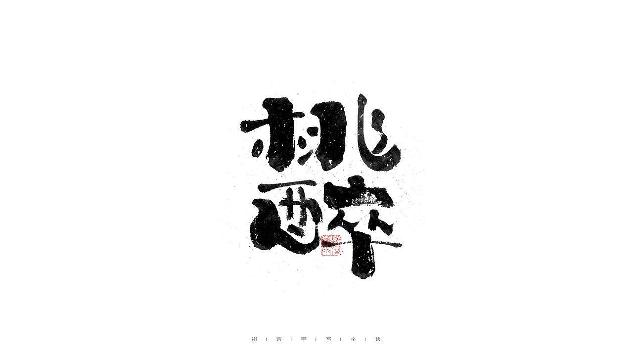 自言字语 —— 一组手写毛笔字（图ZMjc2Mzk0OTg0） - 字体/字形 - 站酷设计师祺壹原创素材 - 站酷ZCOOL