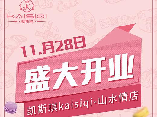 【微信长图】凯斯琪烘培坊开业宣传微信长图设计