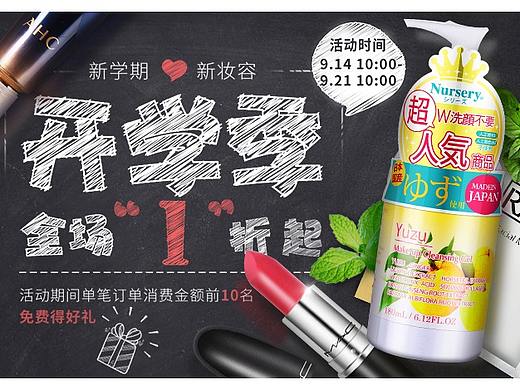 “开学季”电商活动页面