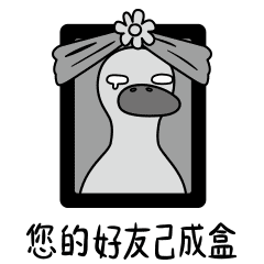 生活的鸭力-原创表情包设计