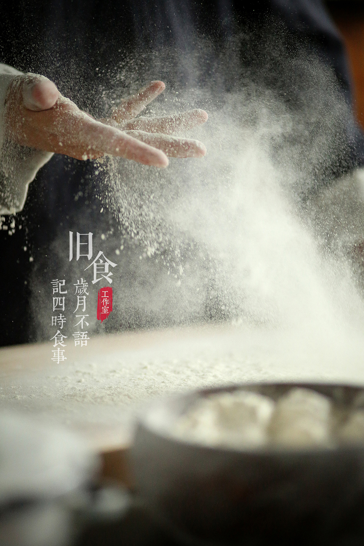 面粉武林风（图ZODQ5ODg2NDQ=） - 产品摄影 - 站酷设计师旧食原创素材 - 站酷ZCOOL