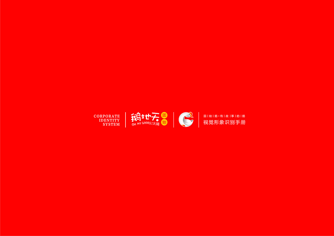 北京鹅地天VI设计（图ZMjA5Njc1Mjg0） - 品牌 - 站酷设计师MangoZarek原创素材 - 站酷ZCOOL