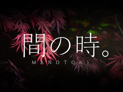 間の時 / UE渲染场景作品短片 / manotoki