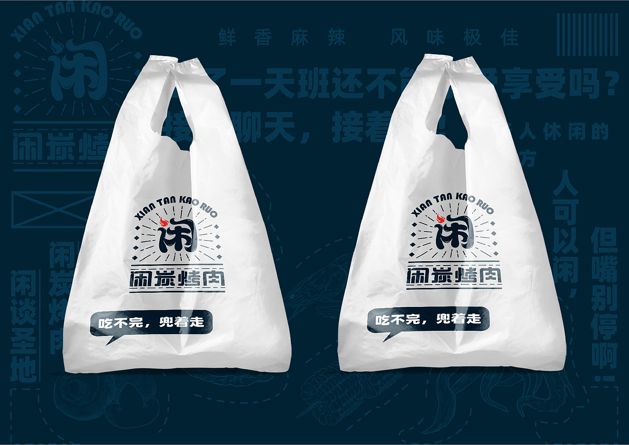 ”闲炭烤肉“品牌形象