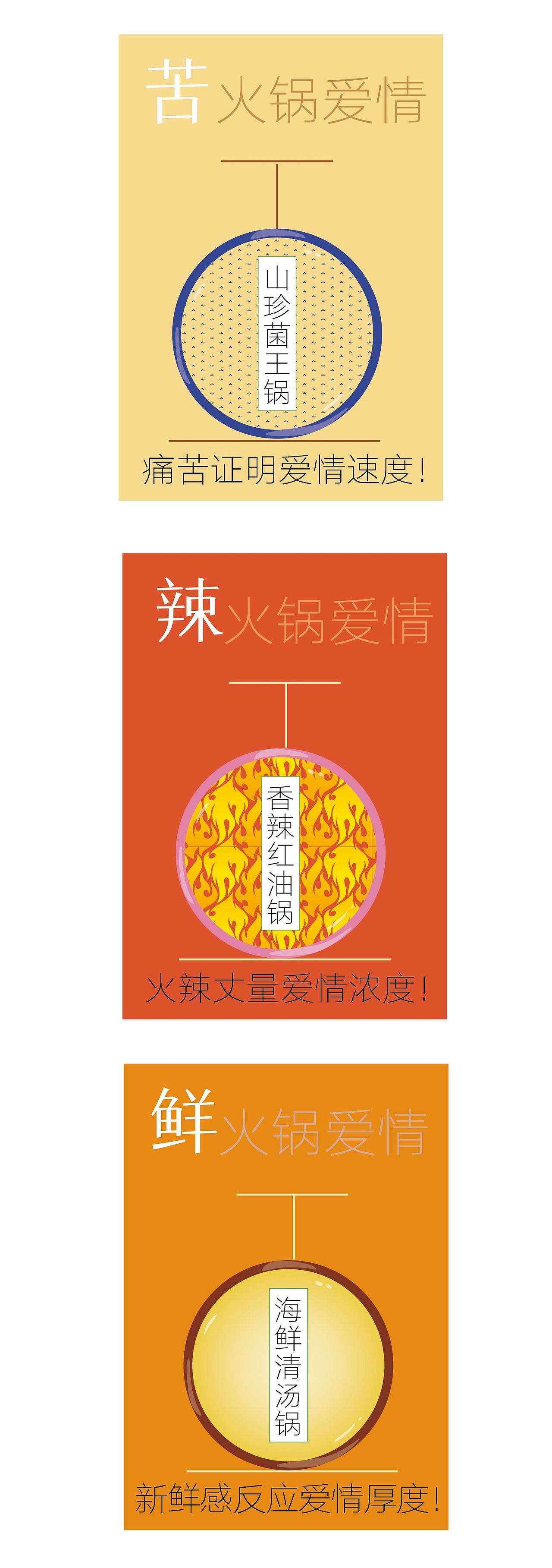 火锅品牌宣传海报微信“酸”“甜”“苦”“辣”“鲜”（图ZNTAwNjg5Mjg=） - 宣传物料 - 站酷设计师小女人木兰花原创素材 - 站酷ZCOOL