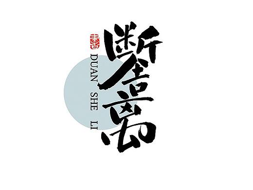 字体字形第二波