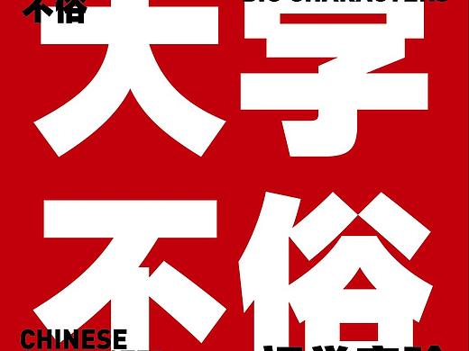大字不俗展