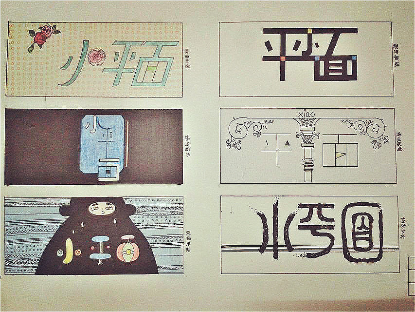 字体设计（图ZMTc0NDMxMDQ=） - 字体/字形 - 站酷设计师自然卷卷阿丢子原创素材 - 站酷ZCOOL