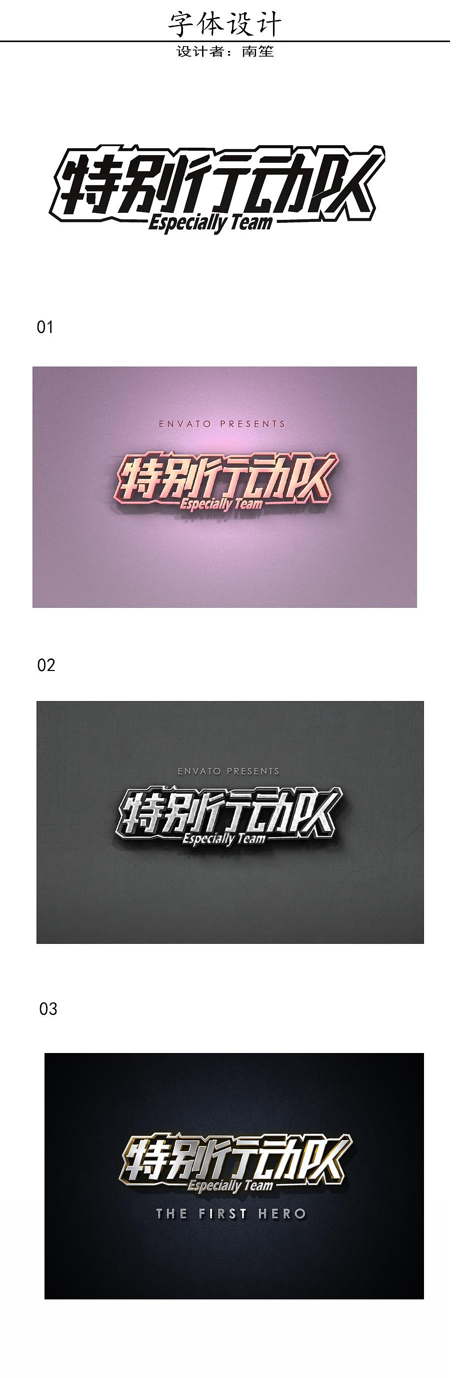 特别行动队（图ZMTMzMTE3NjY4） - 字体/字形 - 站酷设计师ty南笙原创素材 - 站酷ZCOOL