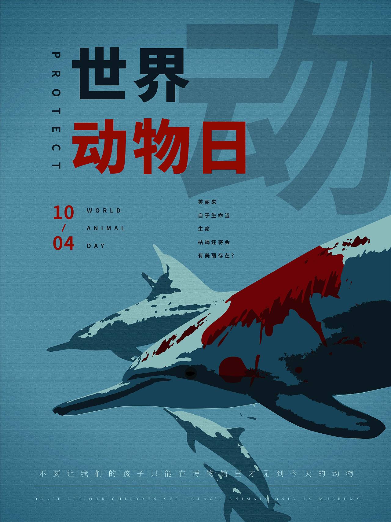 世界动物日 公益宣传海报（图ZMjAyODk2Nzky） - 海报 - 站酷设计师小杰吃书原创素材 - 站酷ZCOOL