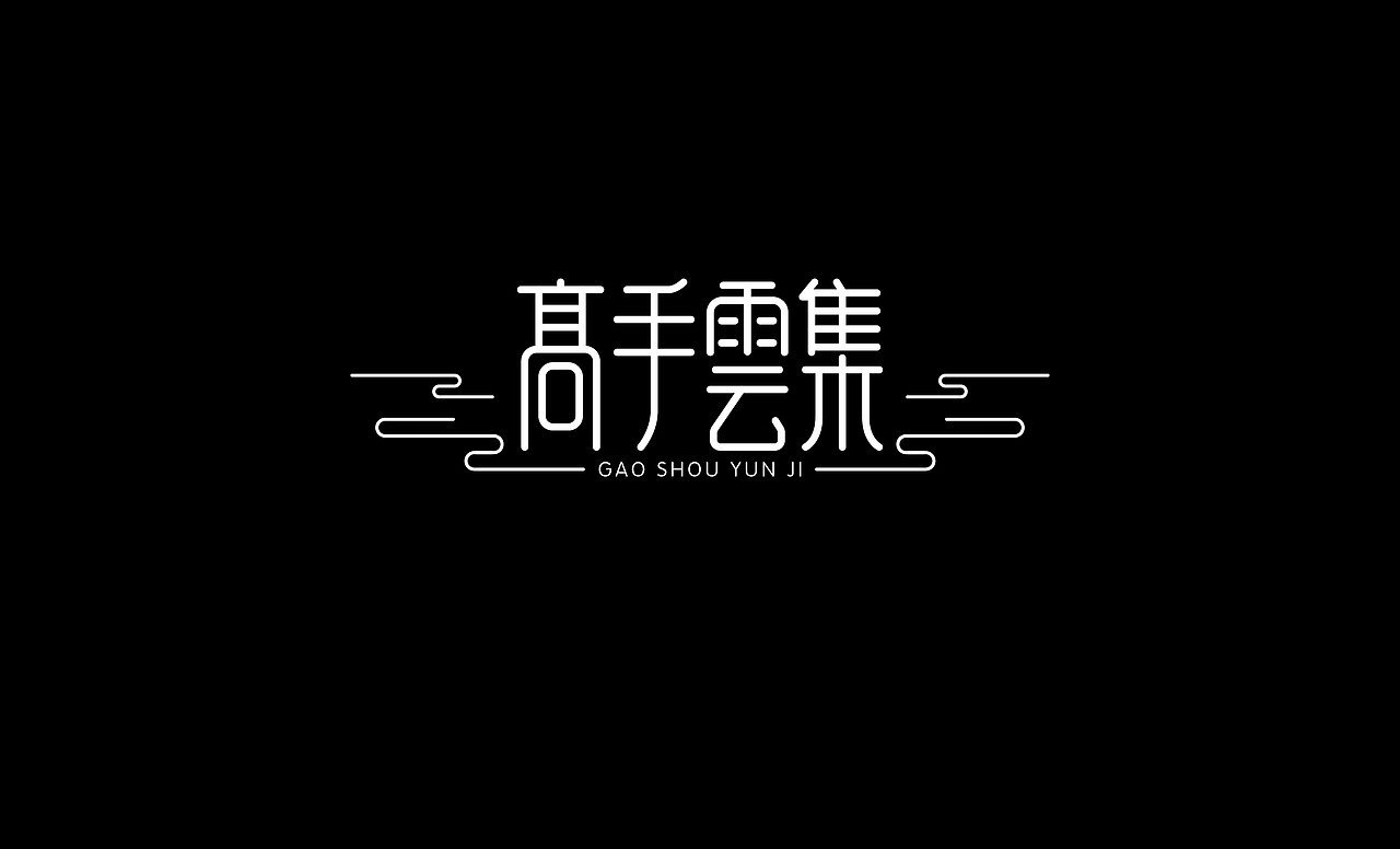 2016字体设计总结（图ZNjczOTczMDQ=） - 字体/字形 - 站酷设计师叶志军_原创素材 - 站酷ZCOOL